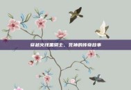 穿越火线黑骑士，死神的传奇故事