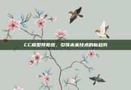 CC模型预览器，引领未来技术的新趋势