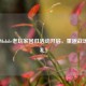 PUBG Mobile老玩家回归活动开启，重返战场领豪礼！