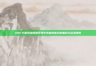DNF卡勒特指挥部任务中克勒特使命的重构与战术博弈