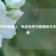 姿态跨界直播CF，电竞传奇与直播新生态的碰撞