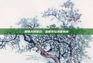 鹿鼎天赋驱动，金笔掌控关键轨迹