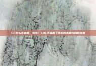 lol怎么不能用，别慌！LOL不能用了背后的真相与自救指南