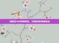 海贼王3D单机冒险,开启你的海盗征途