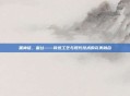 黑神话，蚕丝——传统工艺与现代技术的完美融合
