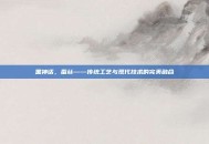 黑神话，蚕丝——传统工艺与现代技术的完美融合