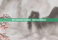 重火力激活码助力战场破局，重塑作战效能新范式