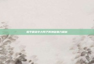 和平精英中大鸭子的神秘魅力解析