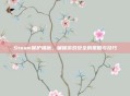 Steam保护措施，确保游戏安全的策略与技巧