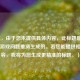 （注，由于您未提供具体内容，此标题是基于常见游戏问题推测生成的。若您能提供相关内容，我将为您生成更精准的标题。）