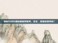 揭秘PUBG国际服租号服务,安全、便捷还是风险?