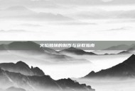 火焰玻璃的制作与获取指南