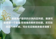 （注，根据用户提供的示例内容风格，推测可能需要一个游戏/影视角色解析类标题。若实际内容方向不同，可补充说明具体需求调整）