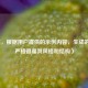 （注，根据用户提供的示例内容，生成的标题严格遵循其风格和结构）