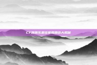 CF跳跳乐最佳使用角色大揭秘