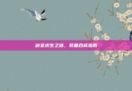剑圣求生之路，装备合成指南
