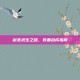 剑圣求生之路，装备合成指南