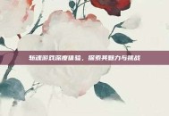斩魂游戏深度体验，探索其魅力与挑战