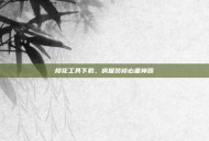 樱花工具下载，房屋装修必备神器