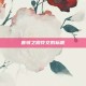 首领之傲符文的标题