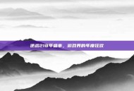 逆战218年盛事，游戏界的年度狂欢