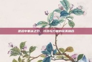逆战中寒冰之刃，冷冽与力量的完美融合
