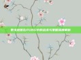 泰戈地图在PUBG中的战术与策略深度解析
