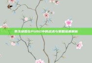泰戈地图在PUBG中的战术与策略深度解析
