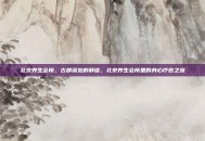 北京养生会所，古都深处的静谧，北京养生会所里的身心疗愈之旅