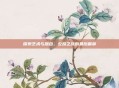 探索艺术与融合，公路之旅的最后篇章