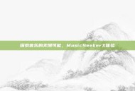 探索音乐的无限可能，MusicSeekerX体验