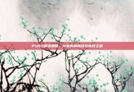 PUBG限流策略，玩家的新挑战与应对之道
