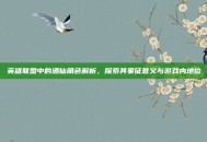英雄联盟中的酒仙角色解析，探索其象征意义与游戏内地位