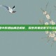 英雄联盟中的酒仙角色解析，探索其象征意义与游戏内地位