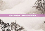 CSGO被踢的瞬间，玩家遭遇游戏内突然离场