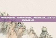 小孩起小名大全，小孩起小名大全，从萌趣到吉祥，总有一款适合你的宝贝