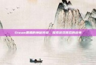 Steam鹿角的神秘传说，探索游戏背后的故事