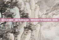笔记本怎么超频，笔记本超频全攻略，如何安全榨干你电脑的最后一滴性能