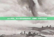 word表头，Word表头的高级玩法，从重复一行到分节艺术