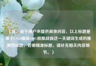 （注，由于用户未提供具体内容，以上标题是基于CSGO磨损100%极限战损这一关键词生成的推测性标题。若需精准标题，请补充相关内容细节。）