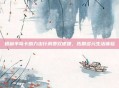 银利半岛卡助力出行消费双便捷，拓展多元生活体验