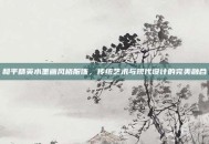 和平精英水墨画风格服饰，传统艺术与现代设计的完美融合