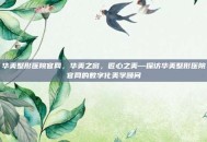 华美整形医院官网，华美之窗，匠心之美—探访华美整形医院官网的数字化美学顾问