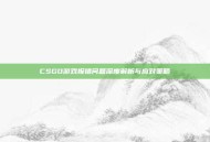 CSGO游戏报错问题深度解析与应对策略