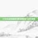 CSGO游戏报错问题深度解析与应对策略