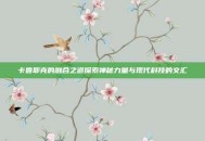 卡鲁耶克的融合之道探索神秘力量与现代科技的交汇