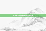 梦三国手游马超出装攻略详解