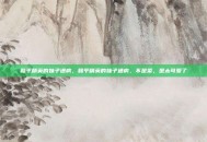 和平精英的妹子通病，和平精英的妹子通病，不是菜，是太可爱了
