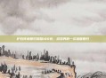 炉石传说回归奖励100包,游戏界的一次温暖回归