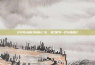 炉石传说回归奖励100包，游戏界的一次温暖回归